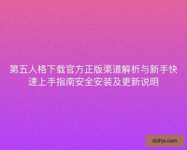 第五人格下载官方正版渠道解析与新手快速上手指南安全安装及更新说明