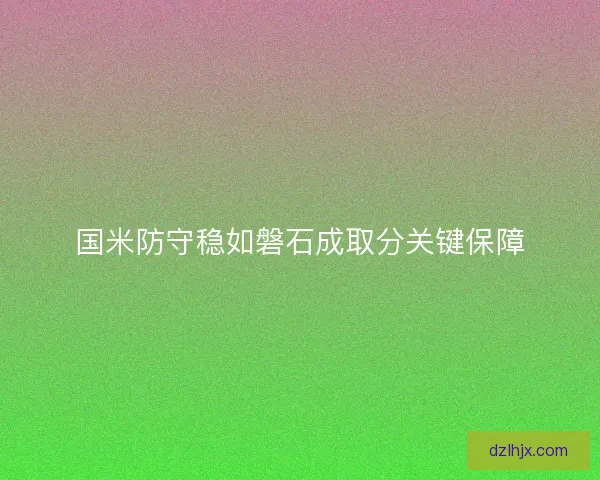 国米防守稳如磐石成取分关键保障